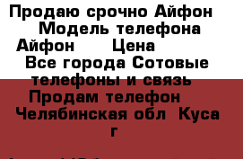 Продаю срочно Айфон 5s › Модель телефона ­ Айфон 5s › Цена ­ 8 000 - Все города Сотовые телефоны и связь » Продам телефон   . Челябинская обл.,Куса г.